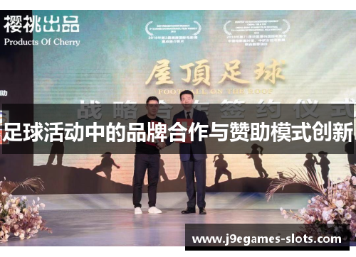 足球活动中的品牌合作与赞助模式创新